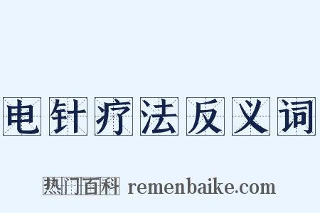 电针疗法反义词是什么意思的图片
